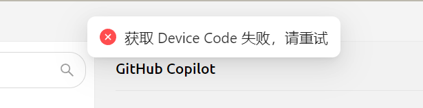 获取 Device Code 失败示例图片